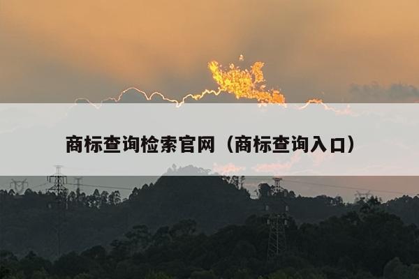 商标查询检索官网（商标查询入口）