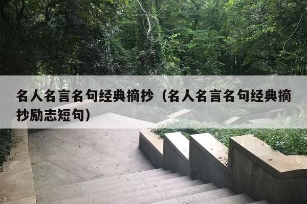 名人名言名句经典摘抄（名人名言名句经典摘抄励志短句）