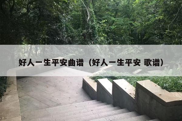 好人一生平安曲谱（好人一生平安 歌谱）