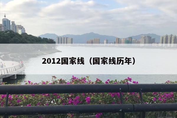 2012国家线（国家线历年）