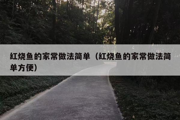 红烧鱼的家常做法简单（红烧鱼的家常做法简单方便）