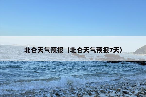 北仑天气预报（北仑天气预报7天）
