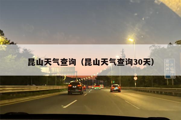 昆山天气查询（昆山天气查询30天）