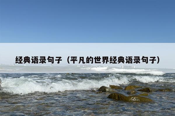经典语录句子（平凡的世界经典语录句子）