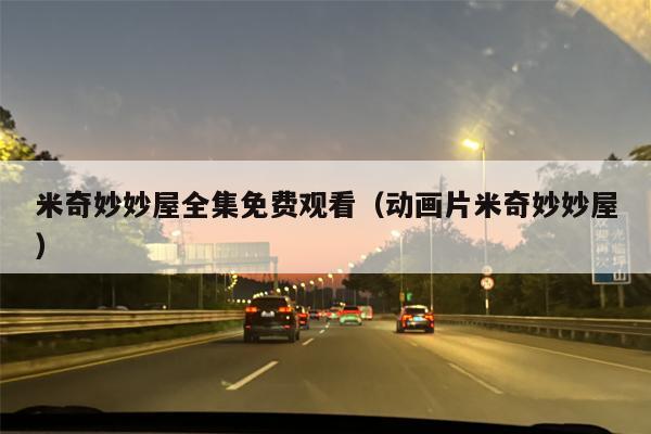 米奇妙妙屋全集免费观看（动画片米奇妙妙屋）