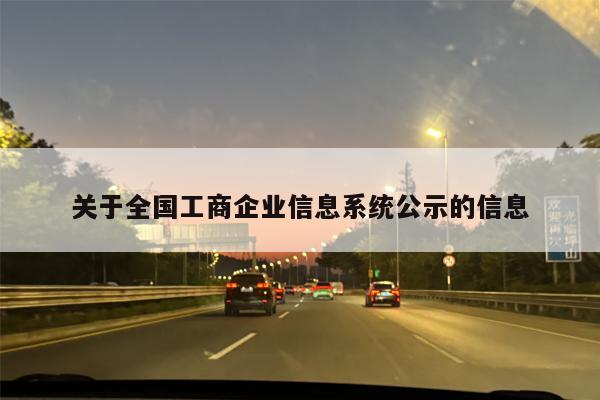 关于全国工商企业信息系统公示的信息