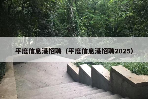 平度信息港招聘（平度信息港招聘2025）