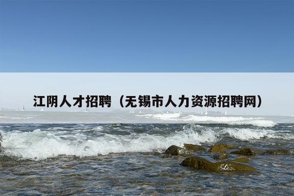 江阴人才招聘（无锡市人力资源招聘网）