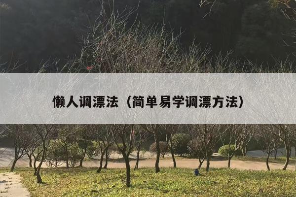 懒人调漂法（简单易学调漂方法）