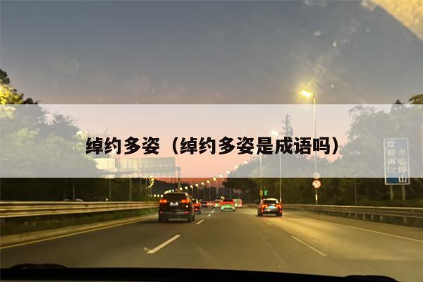 绰约多姿（绰约多姿是成语吗）