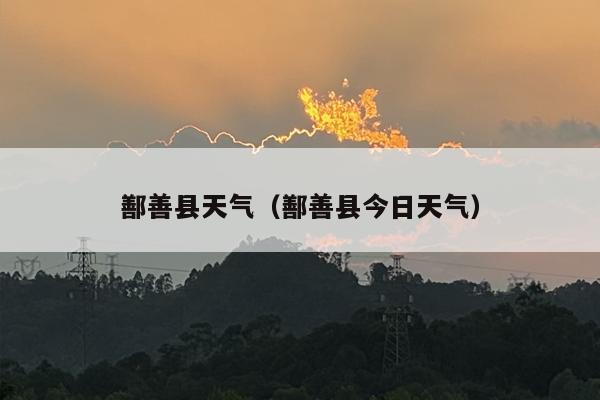 鄯善县天气（鄯善县今日天气）