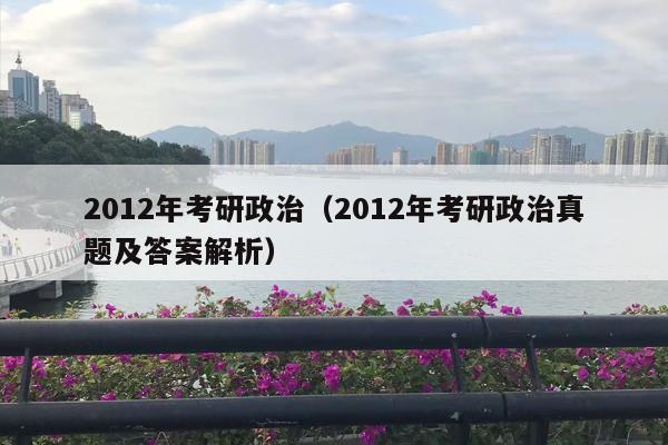 2012年考研政治（2012年考研政治真题及答案解析）