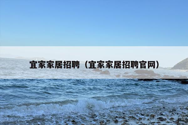 宜家家居招聘（宜家家居招聘官网）