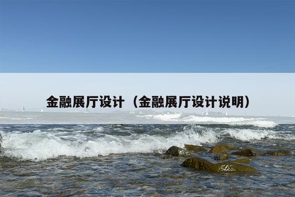 金融展厅设计（金融展厅设计说明）