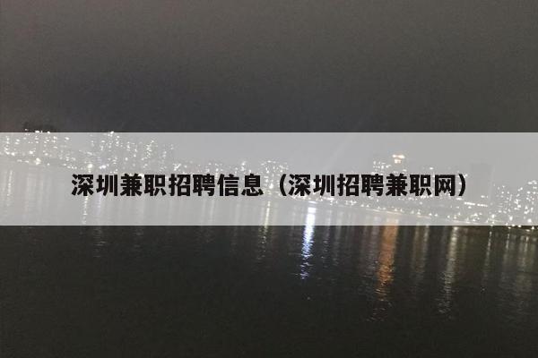 深圳***招聘信息（深圳招聘***网）