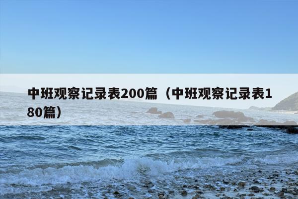 中班观察记录表200篇（中班观察记录表180篇）