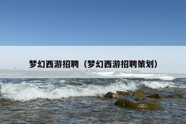 梦幻西游招聘（梦幻西游招聘策划）