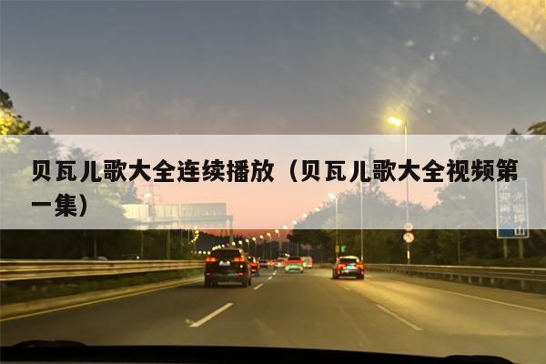 贝瓦儿歌大全连续播放（贝瓦儿歌大全视频第一集）