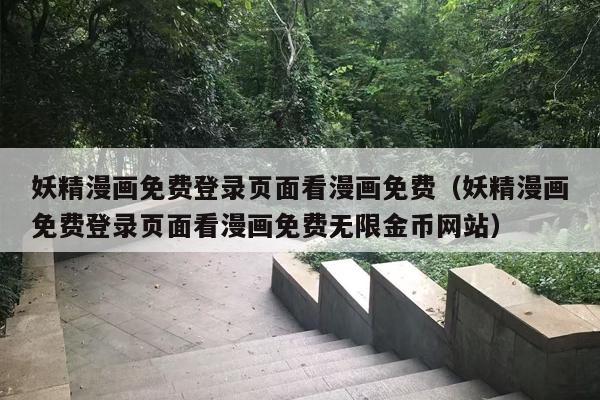 妖精漫画免费登录页面看漫画免费（妖精漫画免费登录页面看漫画免费无限金币网站）