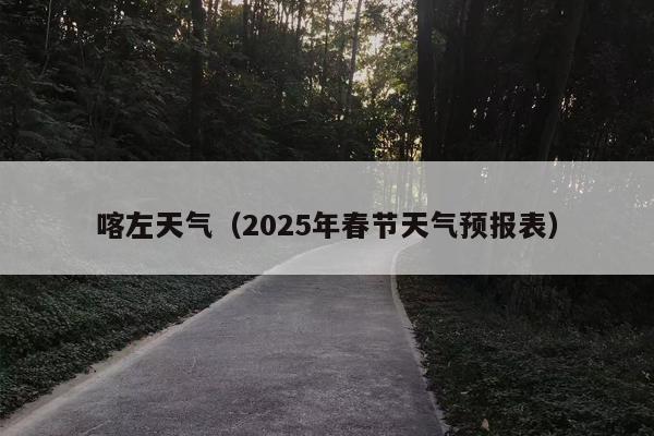 喀左天气（2025年春节天气预报表）