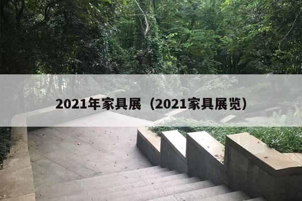 2021年家具展（2021家具展览）