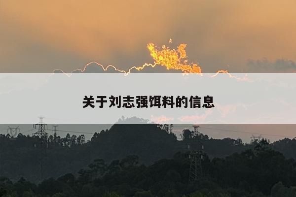 关于刘志强饵料的信息