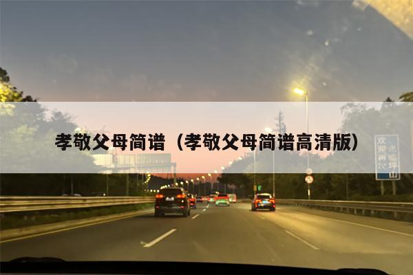 孝敬父母简谱（孝敬父母简谱高清版）