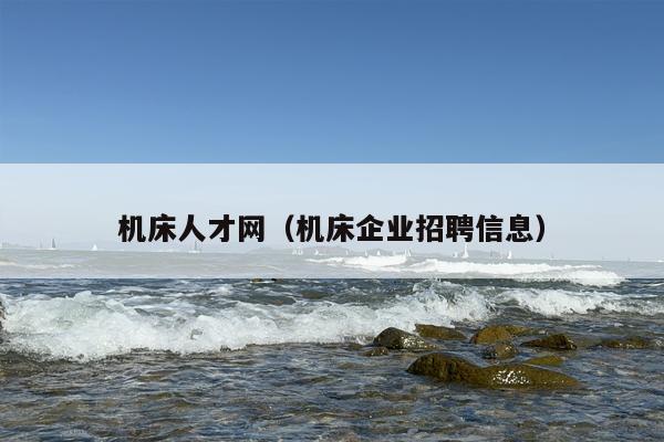 机床人才网（机床企业招聘信息）