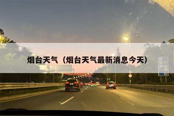 烟台天气（烟台天气最新消息今天）