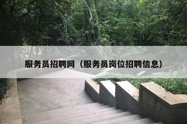 服务员招聘网（服务员岗位招聘信息）