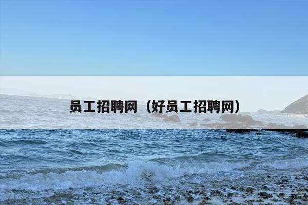 员工招聘网（好员工招聘网）