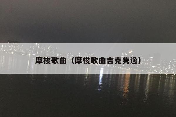 摩梭歌曲（摩梭歌曲吉克隽逸）