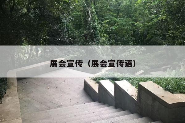 展会宣传（展会宣传语）