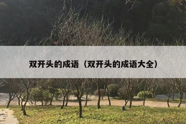 ***头的成语（***头的成语大全）